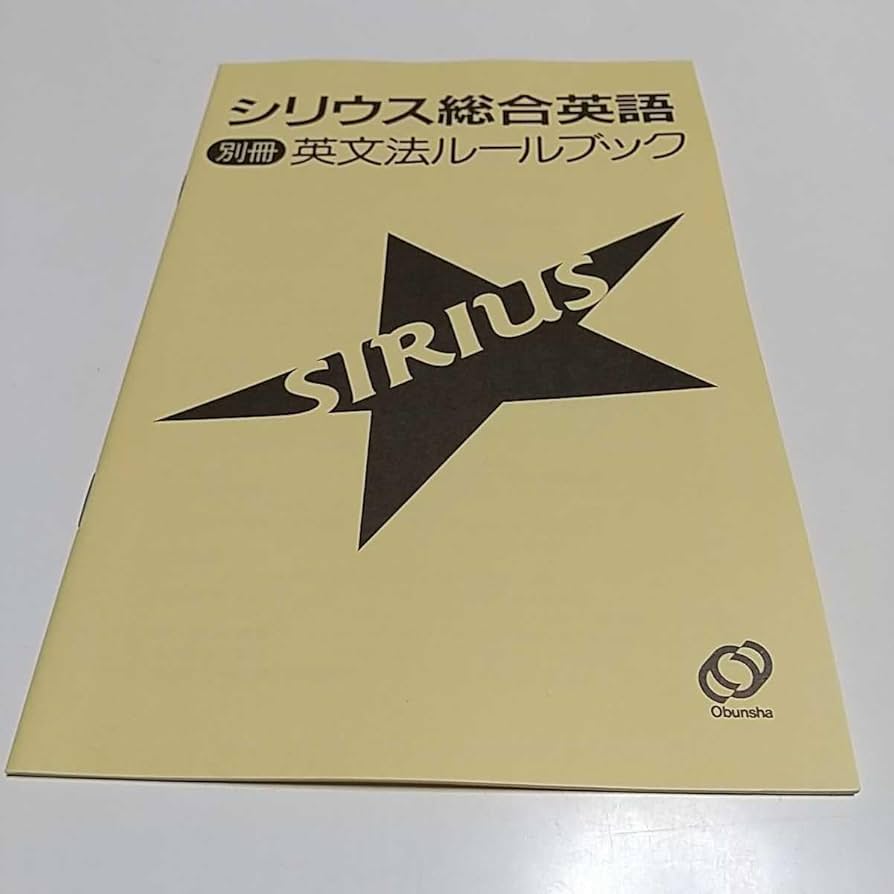 Amazon | シリウス総合英語 綿貫陽 マーク F.ピーターセン 別冊